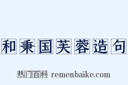 和秉国芙蓉造句是什么意思的图片